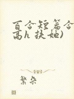 百合短篇合集(高h 扶她)