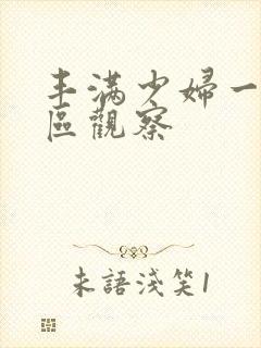 丰满少妇一区二区观察