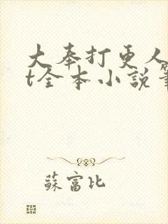 大奉打更人txt全本小说笔趣阁