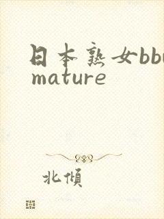 日本熟女bbw mature