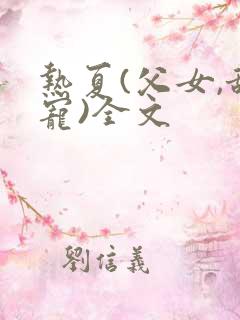 热夏(父女,甜宠)全文