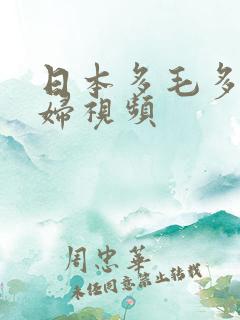 日本多毛多水少妇视频