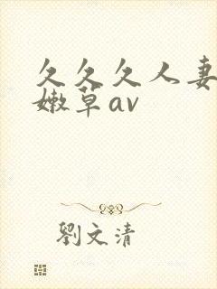 久久久人妻少妇嫩草av