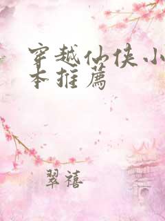 穿越仙侠小说完本推荐