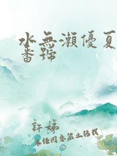 水无濑优夏全部番号