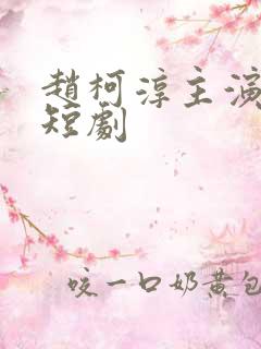 赵柯淳主演过的短剧