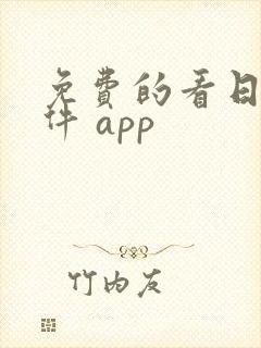 免费的看日漫软件 app