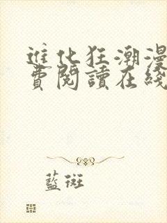 进化狂潮漫画免费阅读在线下拉式