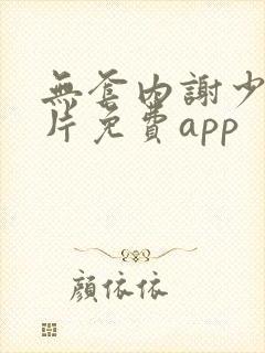 无套内谢少妇毛片免费app