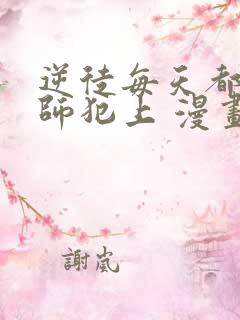 逆徒每天都想欺师犯上 漫画免费阅读