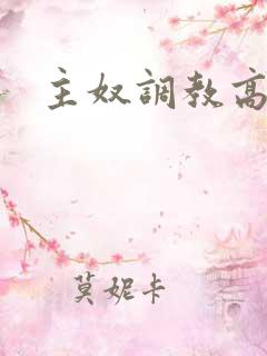 主奴调教高h