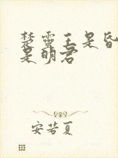 楚灵王是昏君还是明君