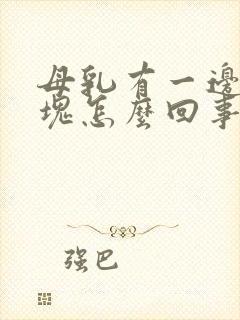 母乳有一边有硬块怎么回事