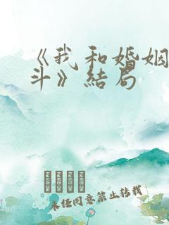 《我和婚姻的战斗》结局