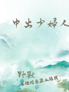 中出少妇人妻