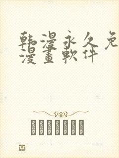 韩漫永久免费看漫画软件