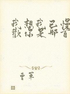 我想我已慢慢喜欢你是哪首歌歌词