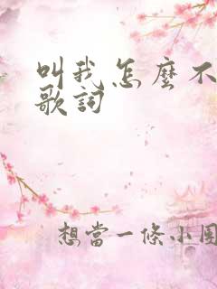 叫我怎么不歌唱歌词