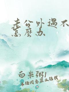 老公外遇不碰我怎么办