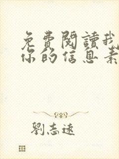 免费阅读我喜欢你的信息素小说