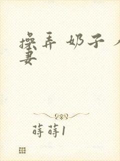 操弄 奶子 人妻