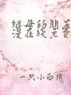 继母的朋友们韩漫在线免费看