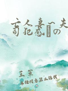 亡人妻～夫の上司犯感との