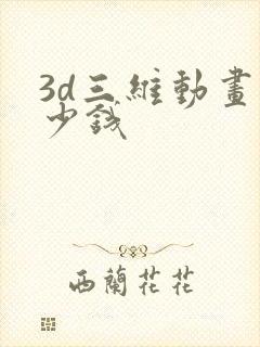 3d三维动画多少钱