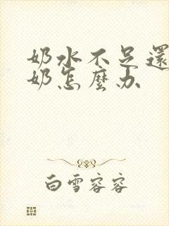 奶水不足还总溢奶怎么办