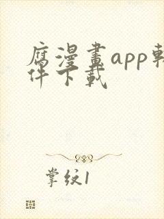 腐漫画app软件下载