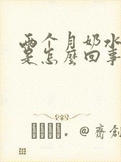 两个月奶水少了是怎么回事