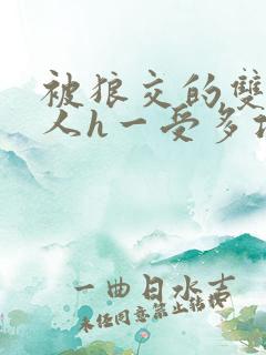 被狼交的双性美人h一受多攻文