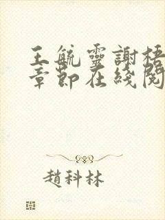 王毓灵谢梧最新章节在线阅读