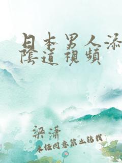 日本男人添女人阴道视频