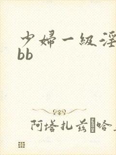 少妇一级淫片bbb