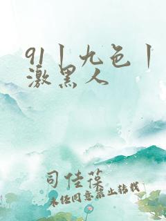 91丨九色丨刺激黑人