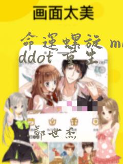 命运螺旋 middot 重生：结局+番外