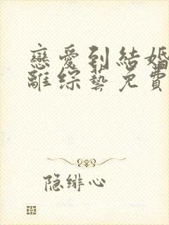 恋爱到结婚的距离综艺免费观看