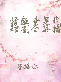 情敌竟是我自己短剧全集播放