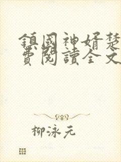 镇国神婿楚尘免费阅读全文