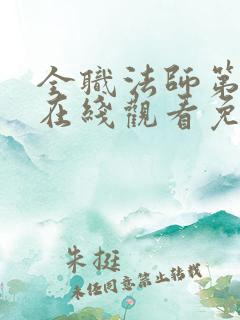 全职法师第四季在线观看免费完整版