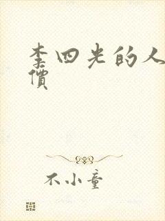 李四光的人物评价