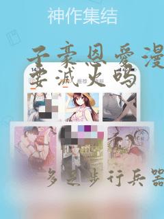 子豪恩爱漫画需要灭火吗：结局+番外