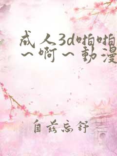 成人3d啪啪嗯～啊～动漫