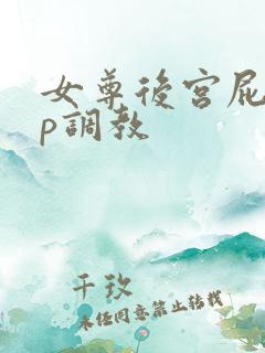 女尊后宫屁股sp调教