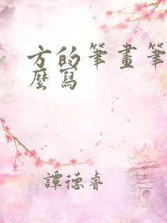 方的笔画笔顺怎么写