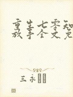 重生七零知青想放手全文免费