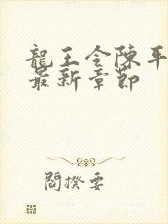 龙王令陈平最新最新章节