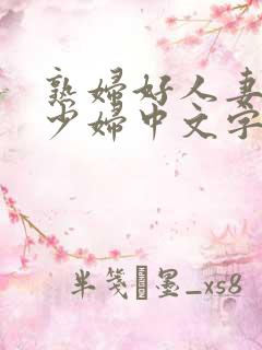 熟妇好人妻丰满少妇中文字幕