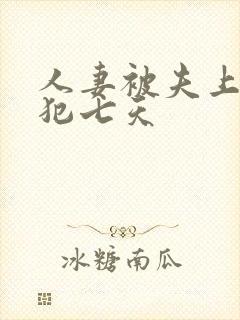 人妻被夫上司侵犯七天